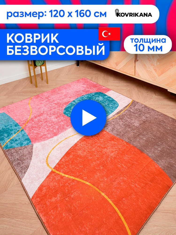 Ковер турецкий на пол KOVRIKANA, безворсовый с 3D эффектом, 120 на 160  #1