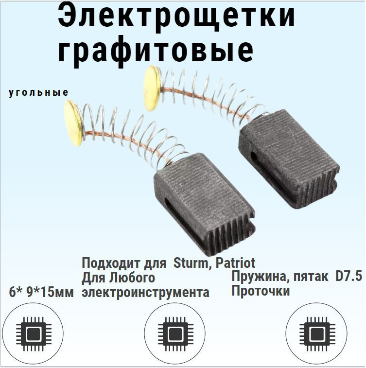 Электрощетки графитовые ПАРА (щетки угольные) / 6* 9*15 ПРУЖИНА, ПЯТАК ...