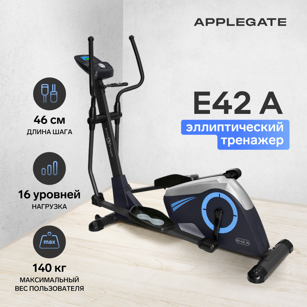 Эллиптический тренажер для дома APPLEGATE E42 A