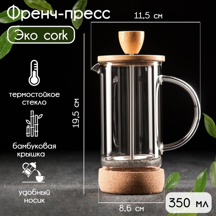 Чайник заварочный френч - пресс Эко cork , 350 мл #1