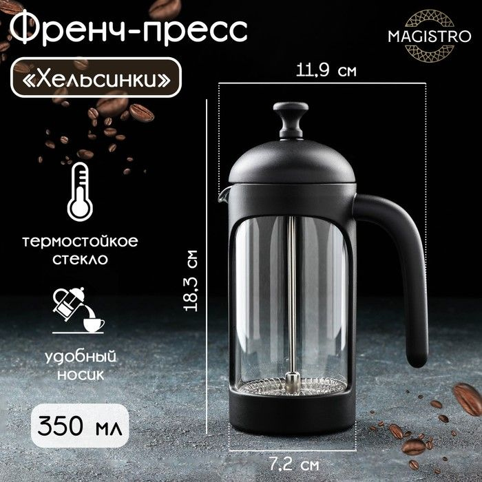 Чайник заварочный френч - пресс Magistro "Хельсинки", 350 мл, стекло, цвет чёрный / 7402835  #1