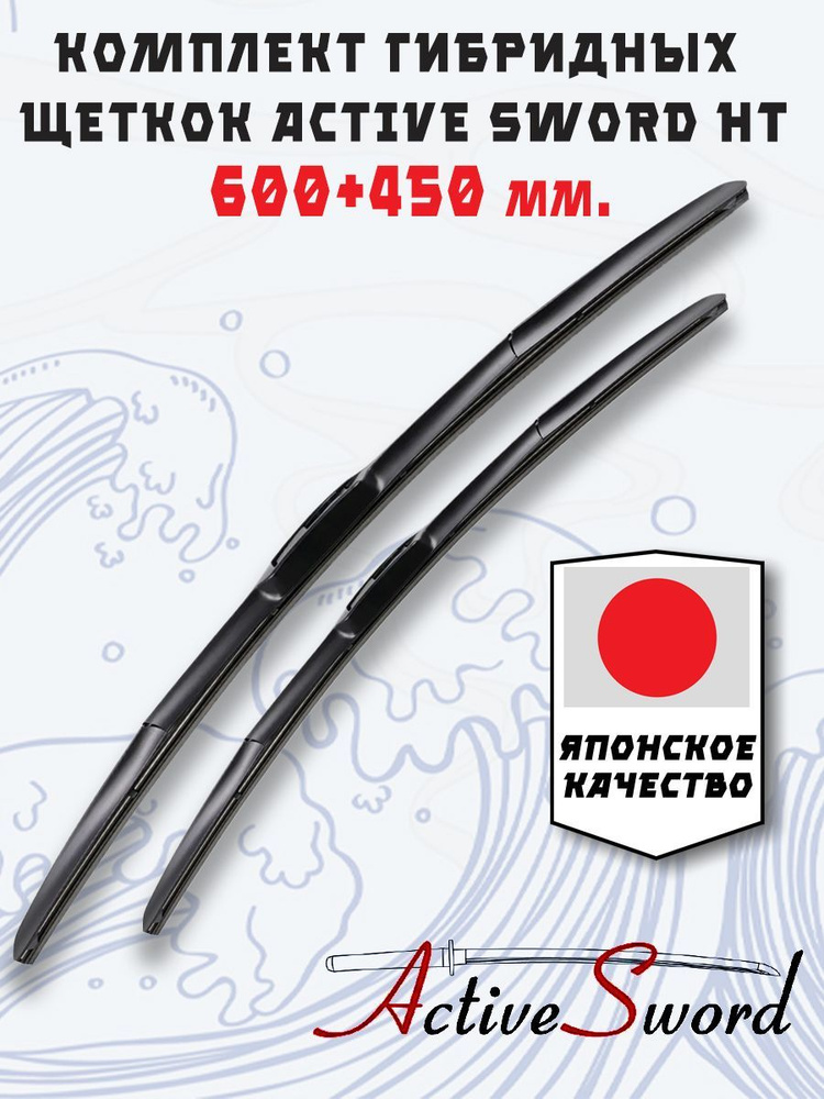 Active Sword Комплект гибридных щеток стеклоочистителя, арт. HT60+45, 60 см + 45 см  #1
