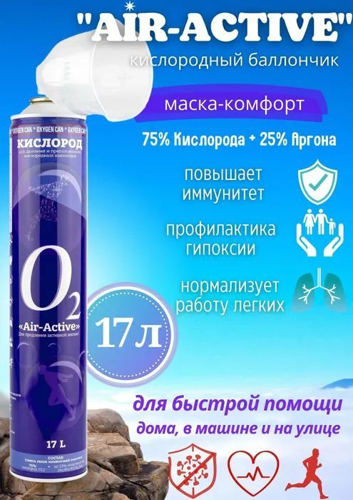 Кислородный баллончик AIRACTIVE, 17л с гелием + маска комфорт  #1