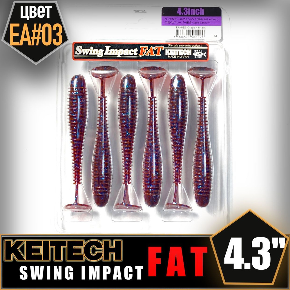 KEITECH Swing Impact FAT 4.3" EA#03 Приманка силиконовая #1