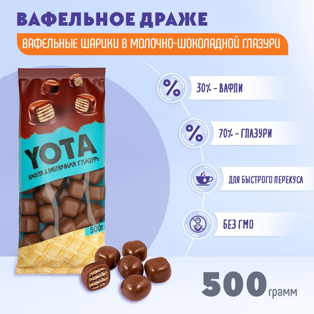 Драже YOTA вафля в молочно-шоколадной глазури 500 грамм КДВ  #1