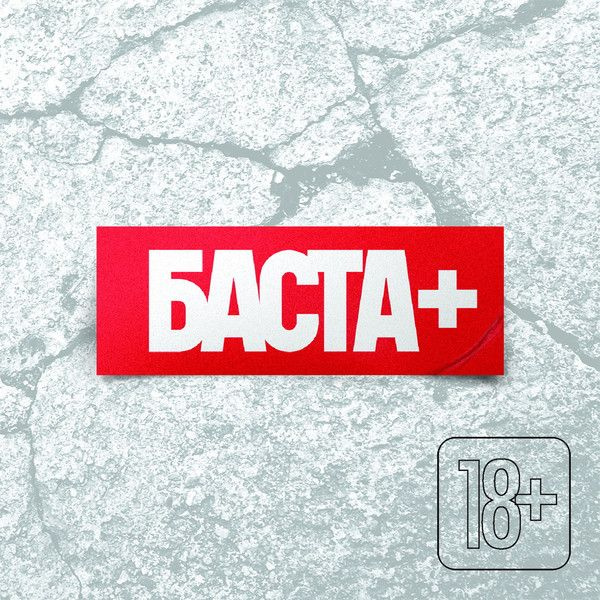 Баста. Баста+ (Russia, Gazgolder Records, CDG 023/2013, 2013) CD #1