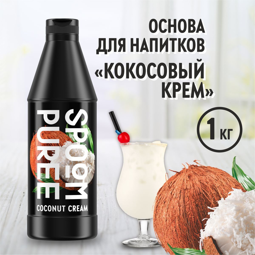 Натуральный концентрат SPOOM PUREE Кокосовый крем, 1 кг ( основа для приготовления напитков и десертов #1