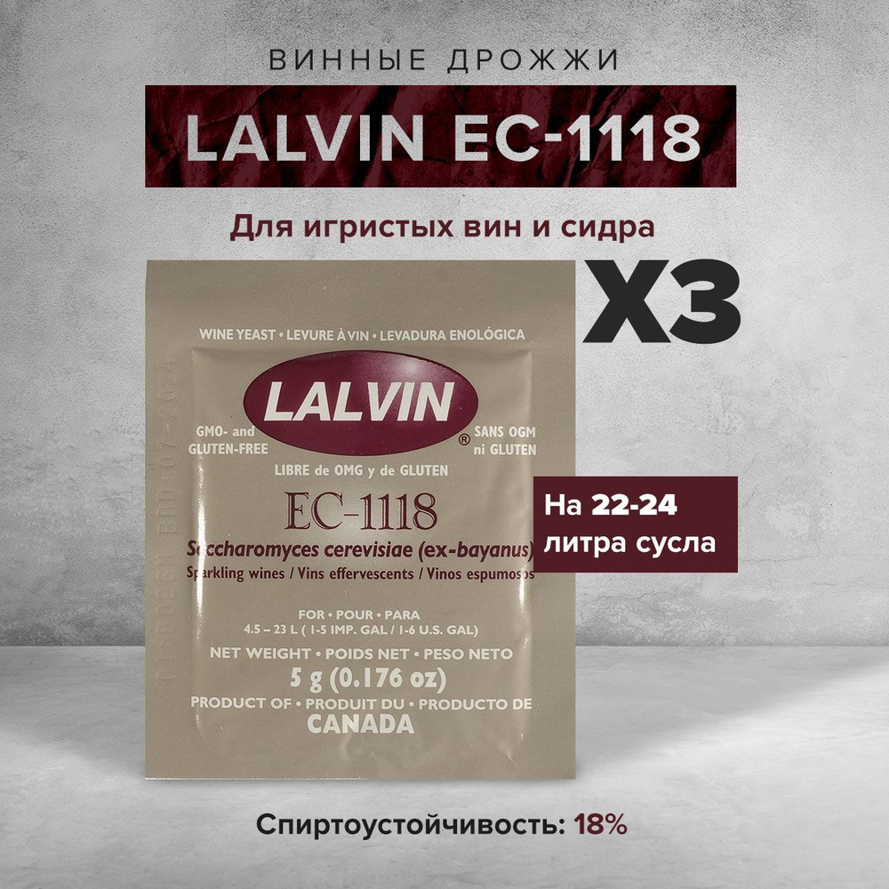 Винные дрожжи Lalvin "EC-1118", 5 г (3 штуки) #1