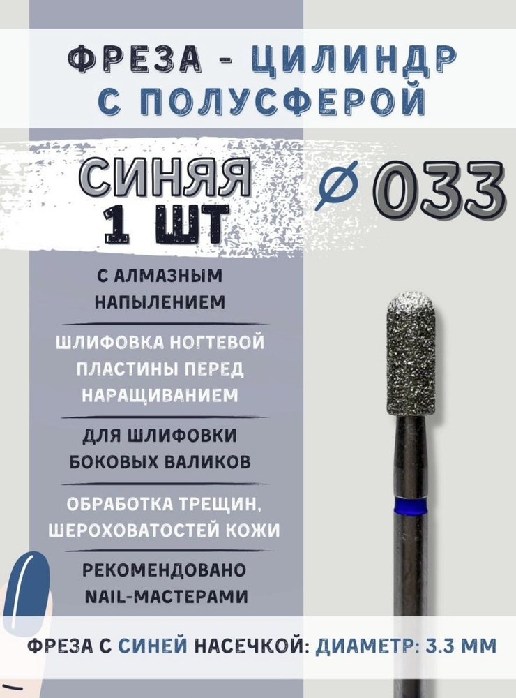 Фреза для маникюра и педикюра алмазная ЦИЛИНДР с ПОЛУСФЕРОЙ с СИНЕЙ насечкой 033 для шлифовки ногтевой #1