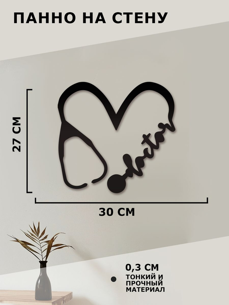 Панно на стену для интерьера, наклейка из дерева, картина, декор для дома и уюта " Doctor Врач стетоскоп #1