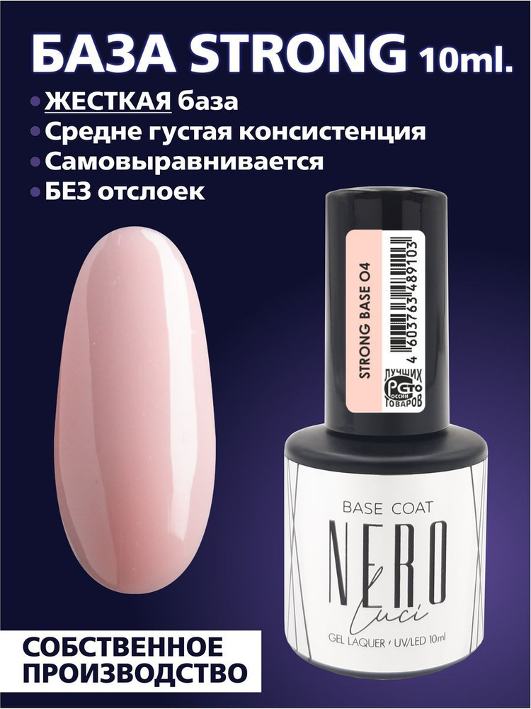 Nero Luci база  strong base 04 10 мл. #1