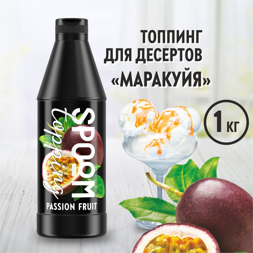 Топпинг Spoom Маракуйя, 1 кг (густой соус сироп для кофе, мороженого, десертов)  #1