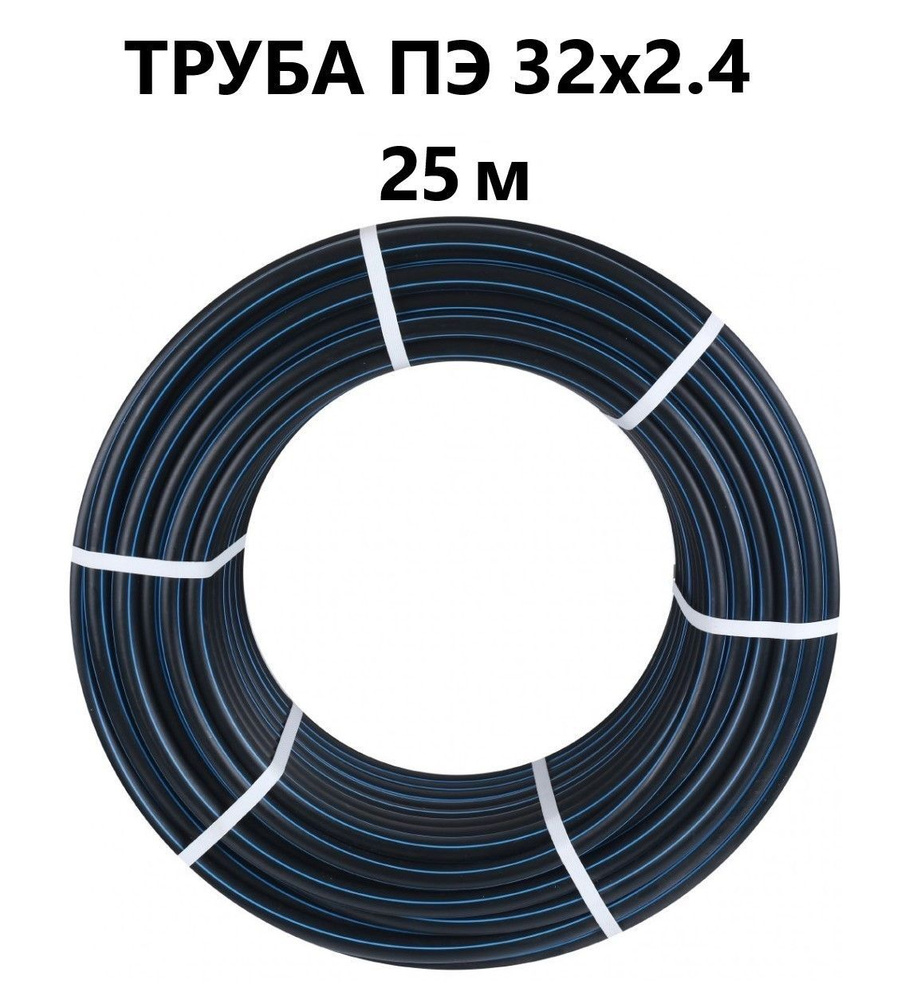 Труба ПНД 32 мм х 25 метров (2.4 мм стенка) водопроводная ГОСТ  #1