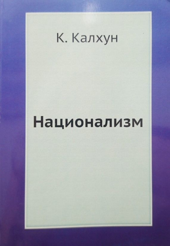 Национализм | Калхун Крэйг #1