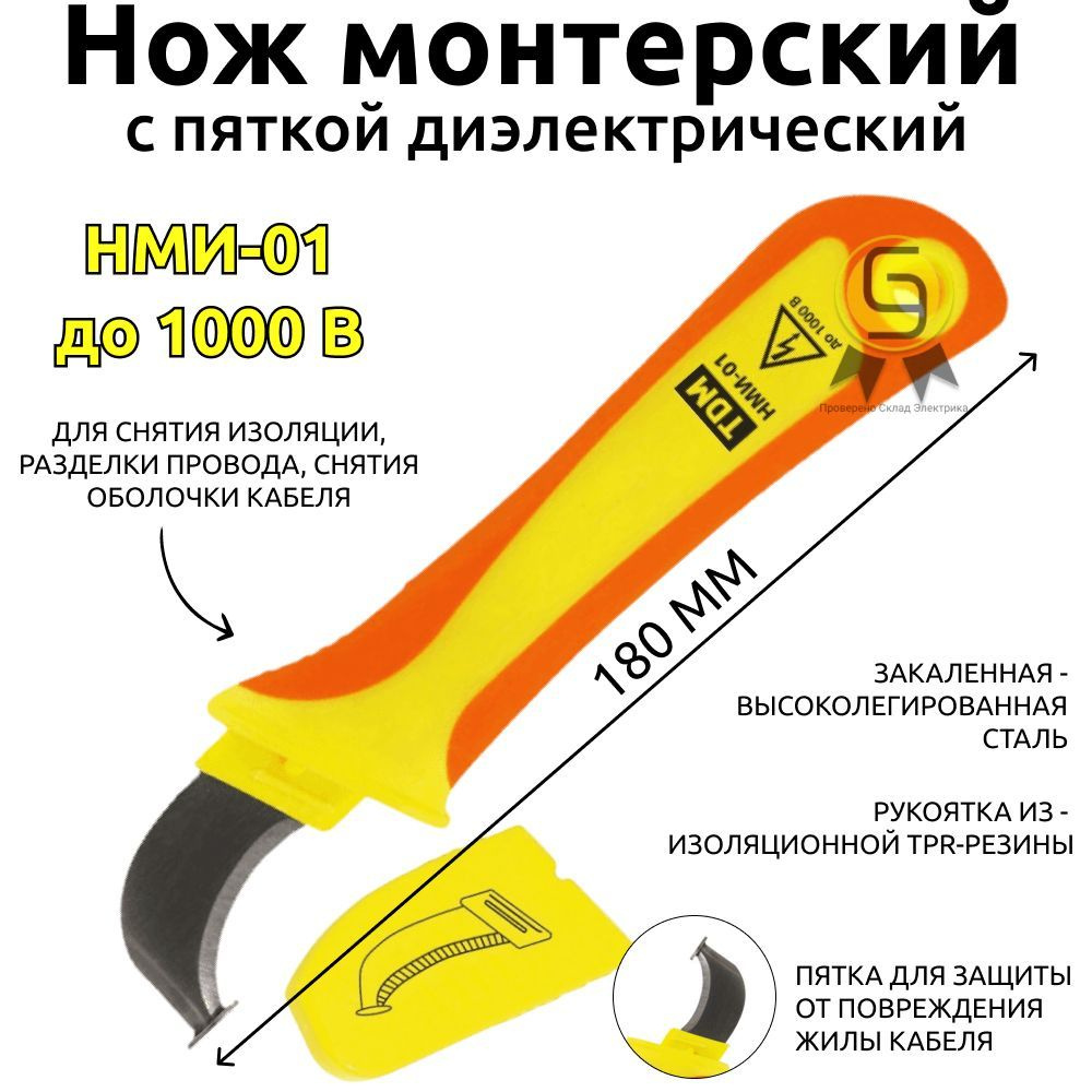 Диэлектрический монтерский нож с пяткой TDM НМИ-01 \"Эксперт Электрик ...