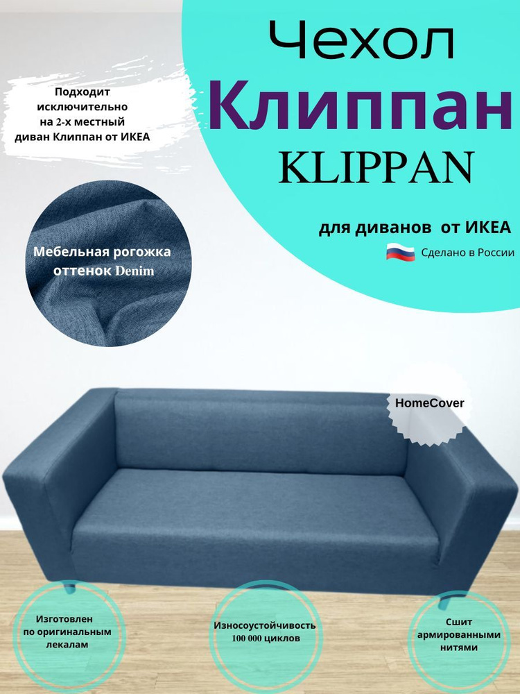 Чехол на двухместный диван Клиппан Икеа klippan ikea #1