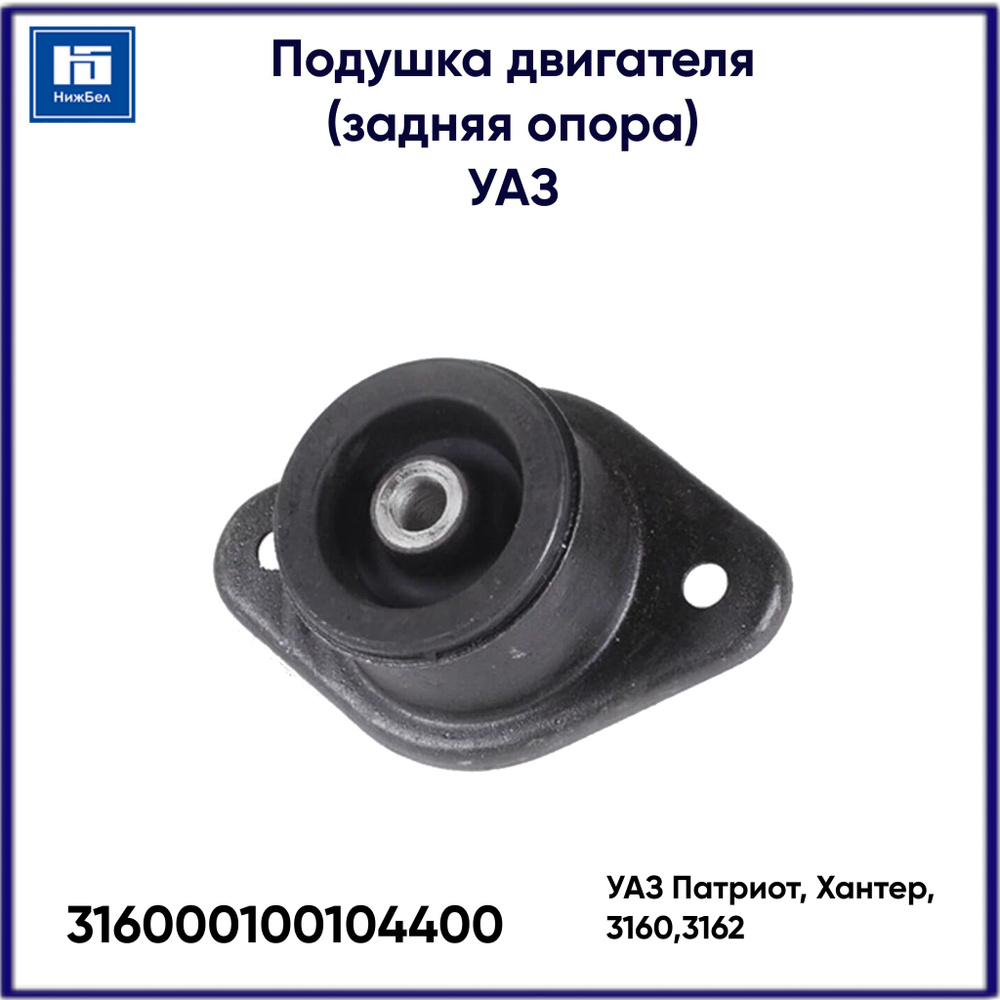 Подушка двигателя задняя  3160-00-1001044-00