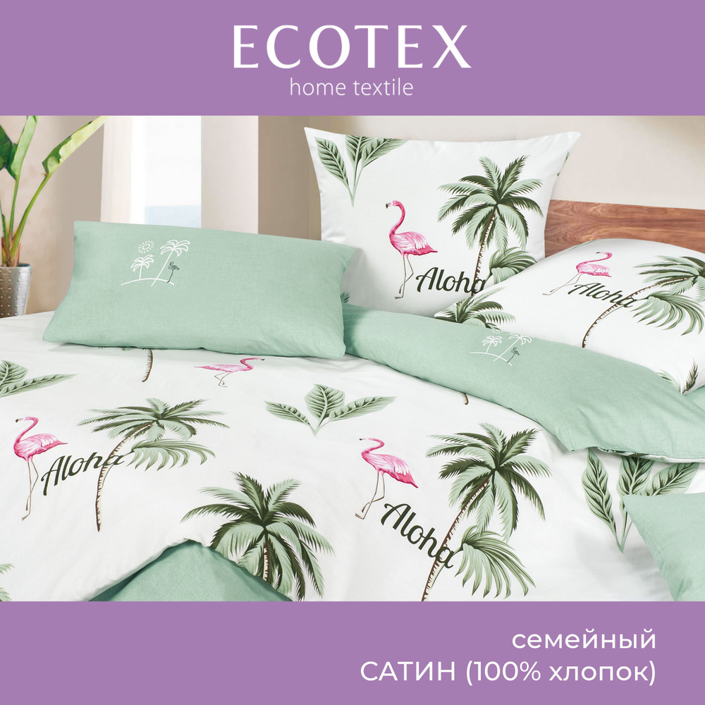 Комплект постельного белья Ecotex Гармоника сатин семейный 100% хлопок простыня 220x240  #1