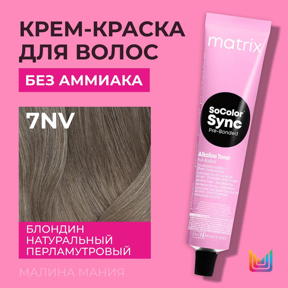 MATRIX Крем-краска Socolor.Sync для волос без аммиака ( 7NV СоколорСинк блондин натуральный перламутровый), #1