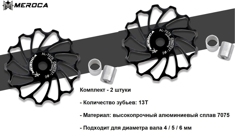 MEROCA Ролик для заднего переключателя передач велосипеда 13Т с керамическими подшипниками  #1