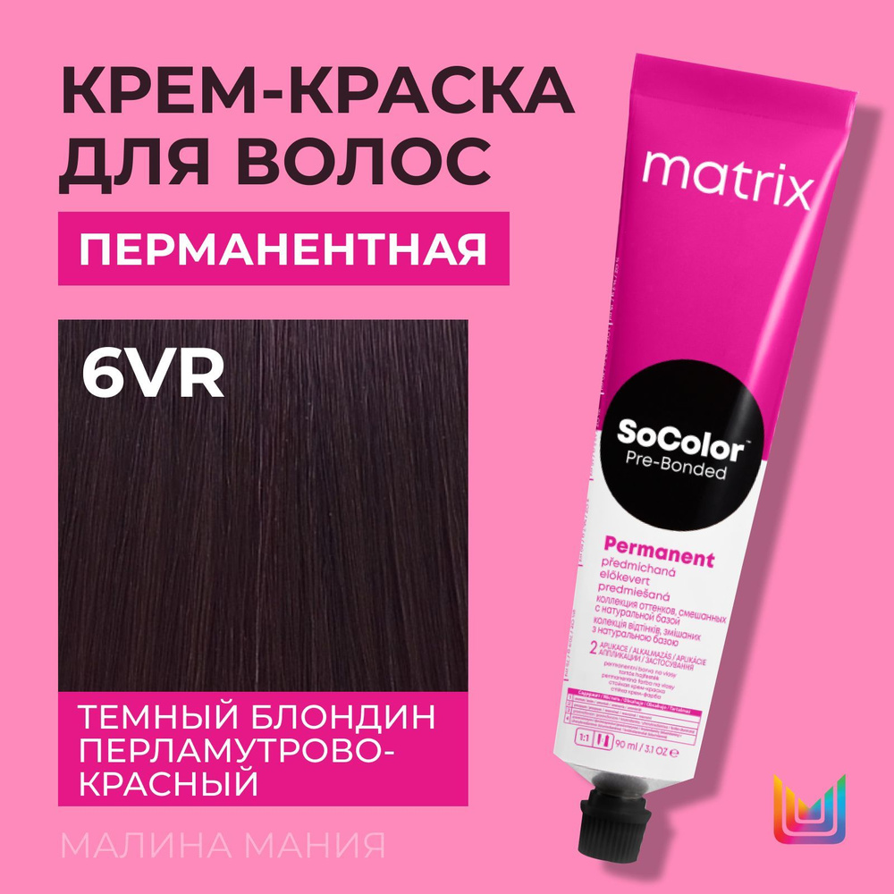 MATRIX Крем - краска SoColor для волос, перманентная (6VR темный блондин перламутрово-красный - 6.26), #1