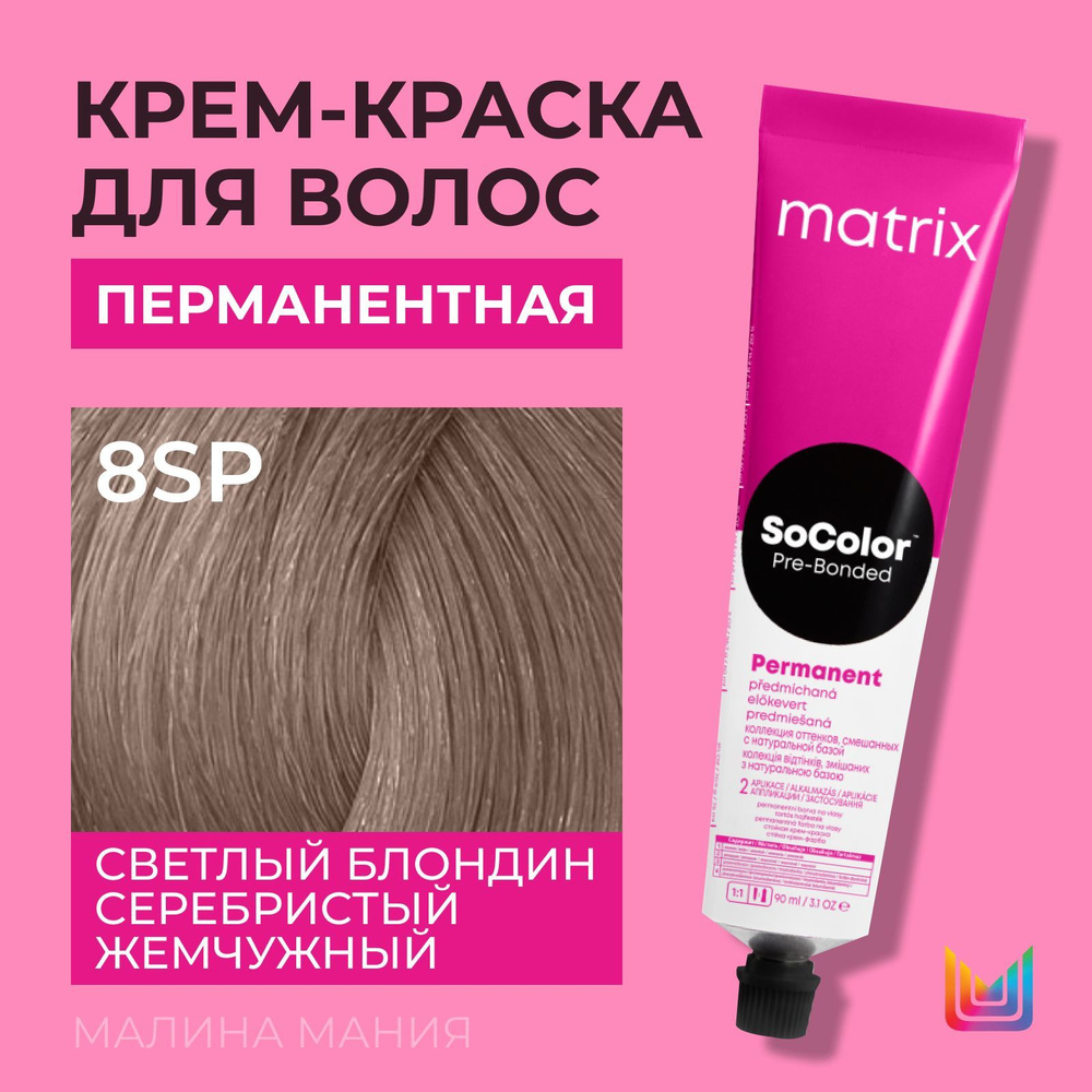 MATRIX Крем - краска SoColor для волос, перманентная (8Sp светлый блондин серебристый жемчужный - 8.19), #1