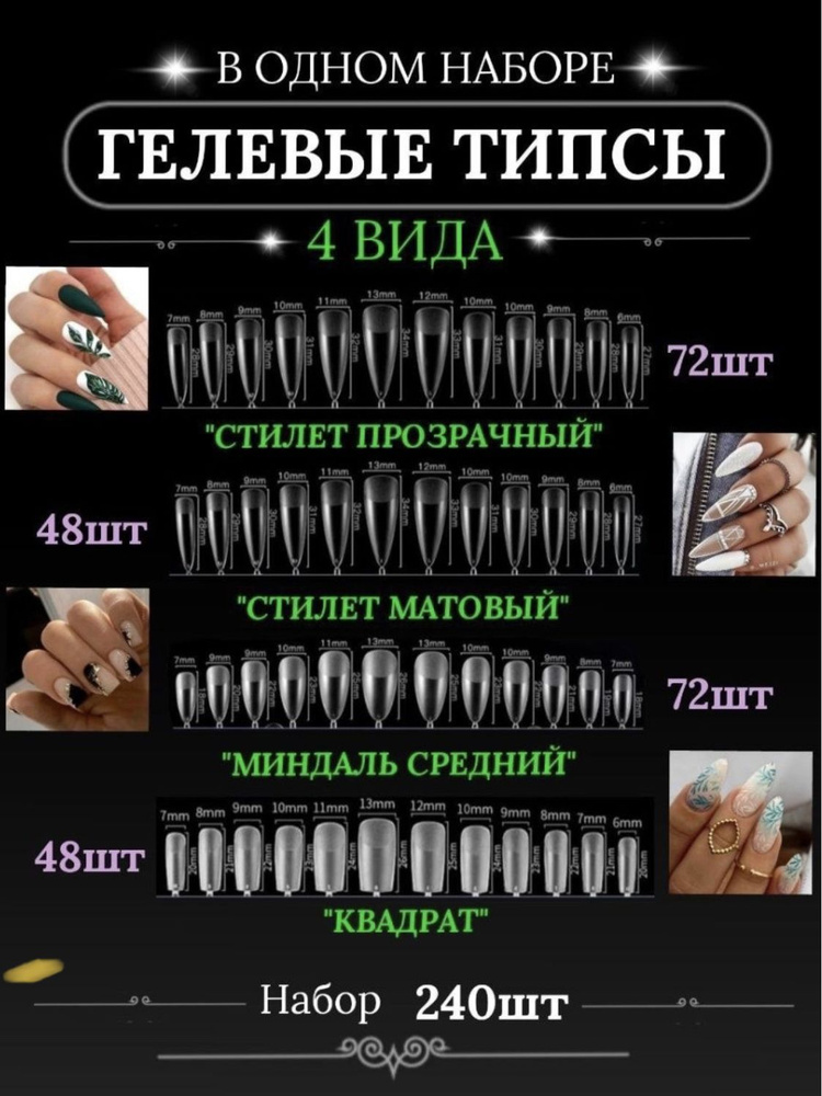Гелевые типсы для наращивания ногтей МИКС 240 шт , форма КВАДРАТ , СТИЛЕТ , МИНДАЛЬ / Накладные ногти #1