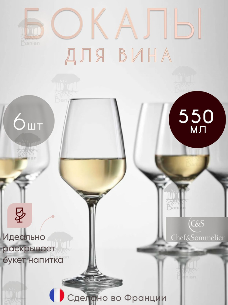 Набор бокалов для вина 550 мл, 6 шт, N1744/6, Chef & Sommelier #1