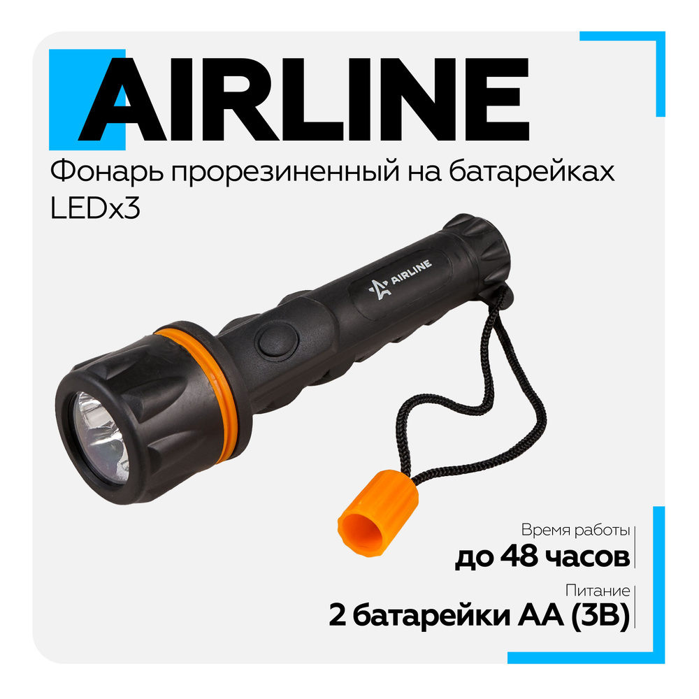 Фонарь ручной светодиодный AIRLINE (3 LED, прорезиненный на батарейках) AFL-3-01  #1
