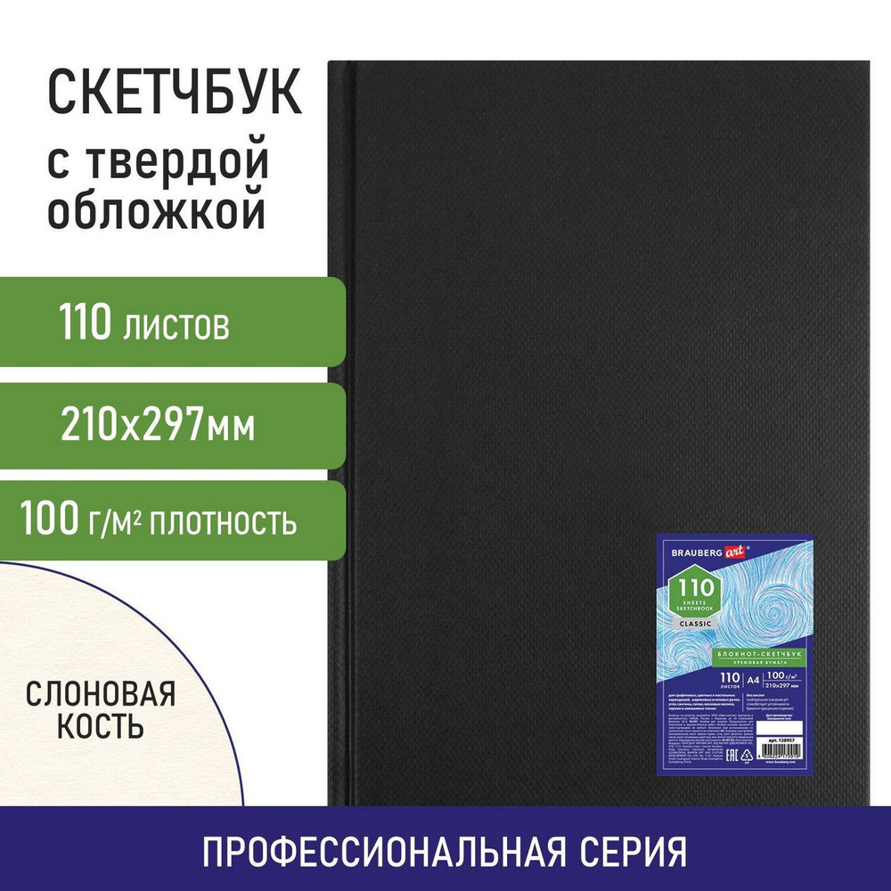 Скетчбук-блокнот для рисования эскизов в книжном твердом переплете, бумага слоновая кость, 100г/м2, 210х297 #1