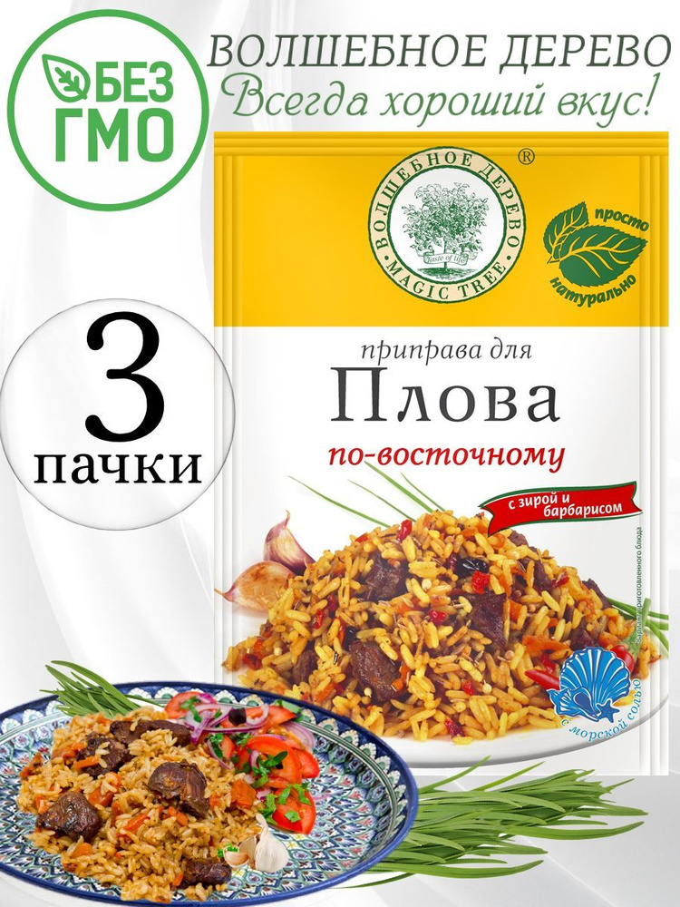 Приправа для плова по-восточному Волшебное дерево, 3 упаковки по 30 гр  #1