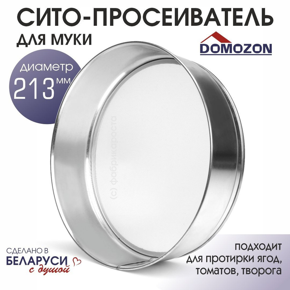 DOMOZON Сито, диаметр 21 см, 1 предм. #1