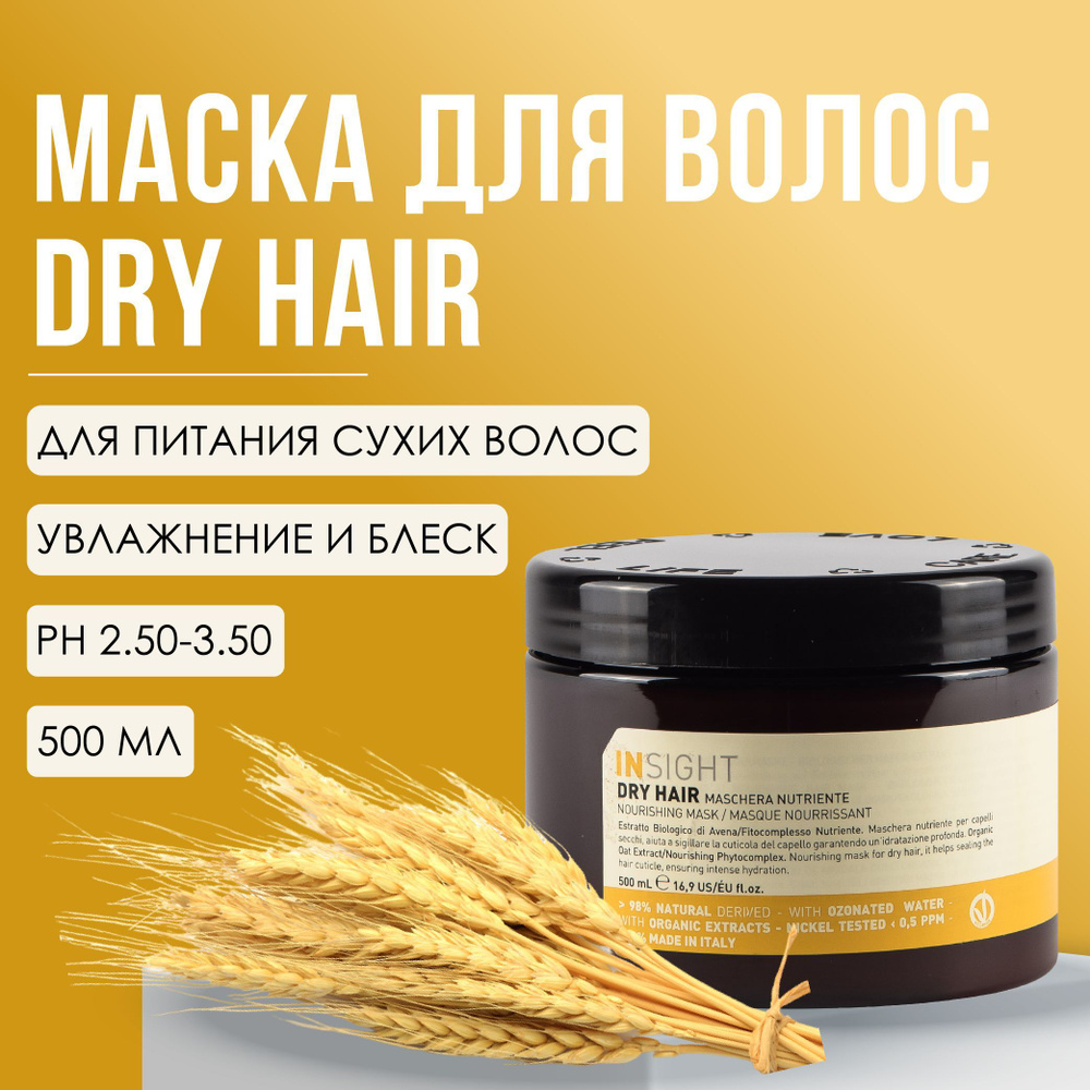 Увлажняющая маска сухие волосы, 500 мл Dry Hair Insight #1