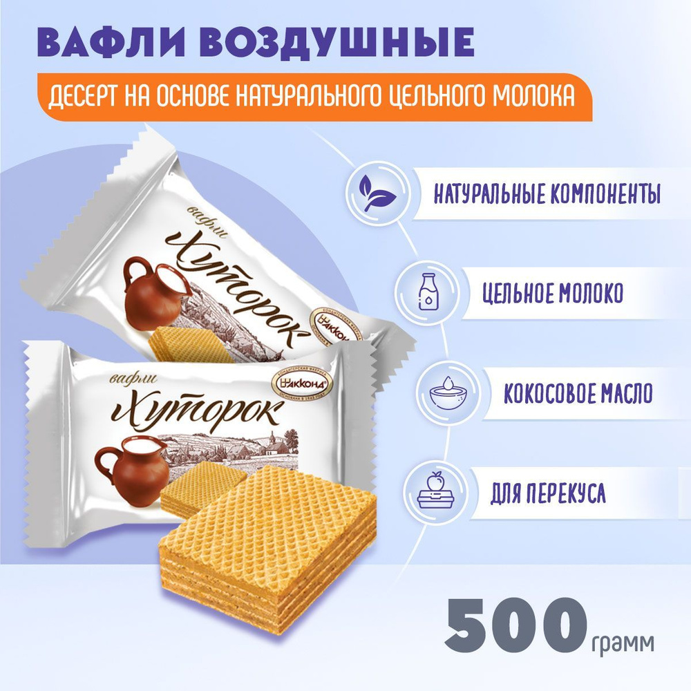 Конфеты Хуторок вафельная 500 грамм Акконд #1