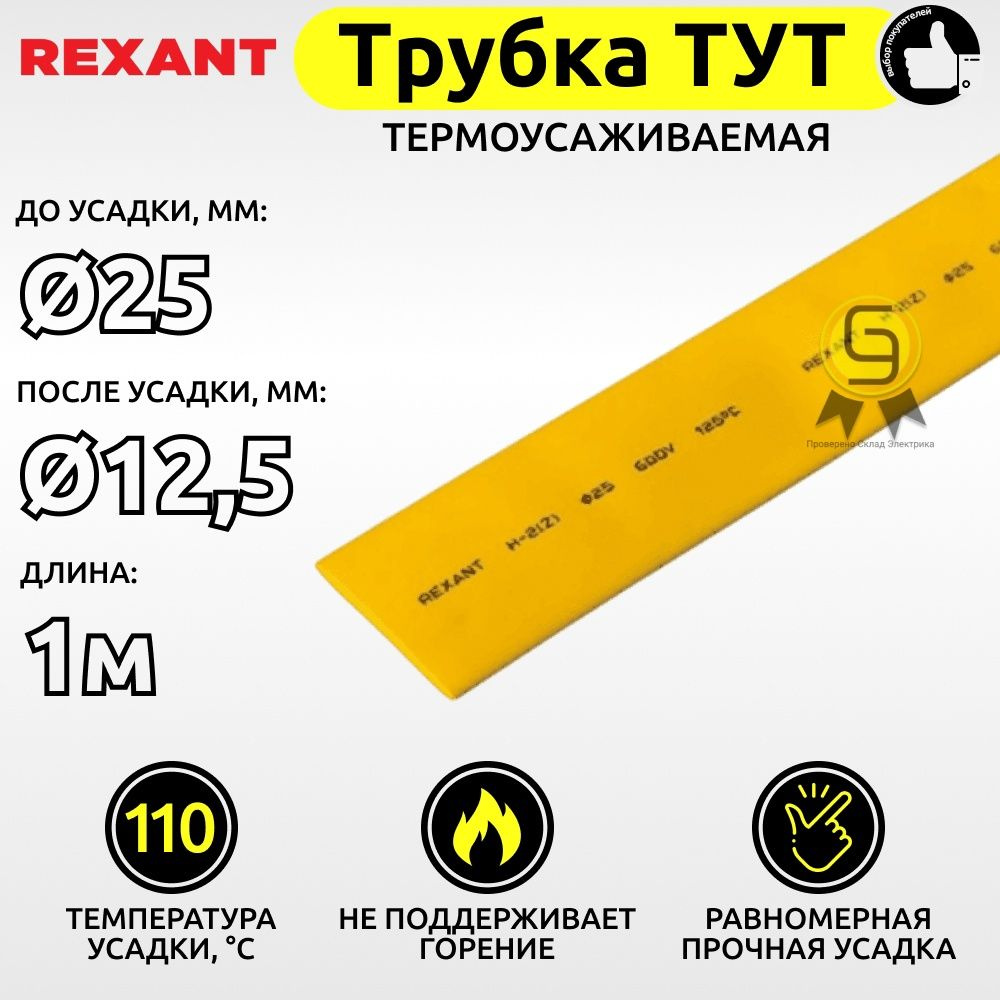 Трубка термоусаживаемая ТУТ 25,0 / 12,5 мм желтая (1м) #1