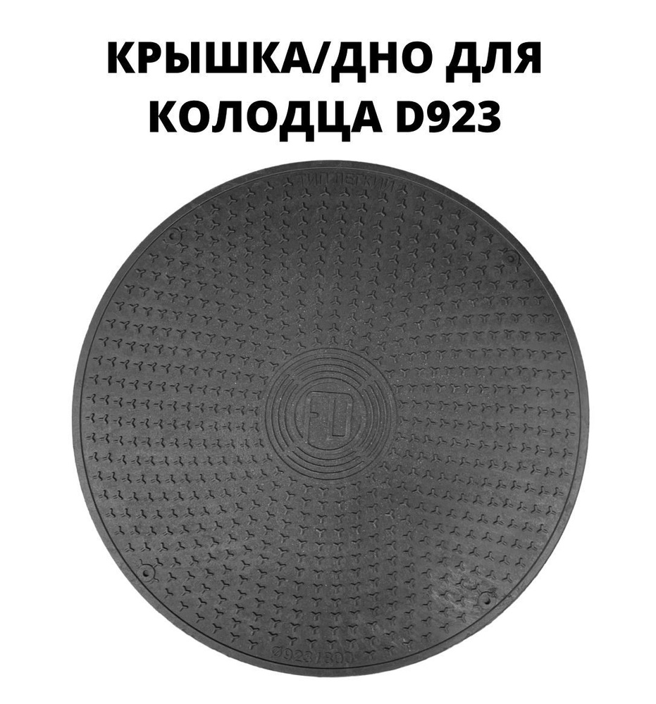 Люк/дно/крышка для колодца 923 мм (923/800), цвет - черный #1