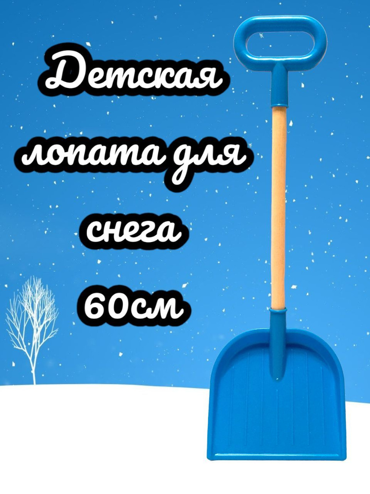 Лопата детская с деревянной ручкой для снега и песка 60 см  #1