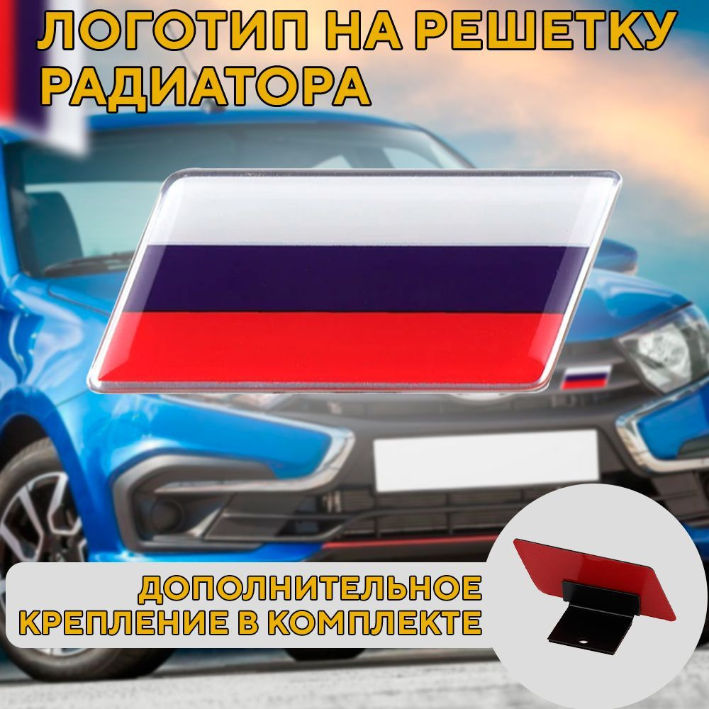 Шильдик флаг России на автомобиль и решетку радиатора, российский флаг эмблема lada, ваз  #1