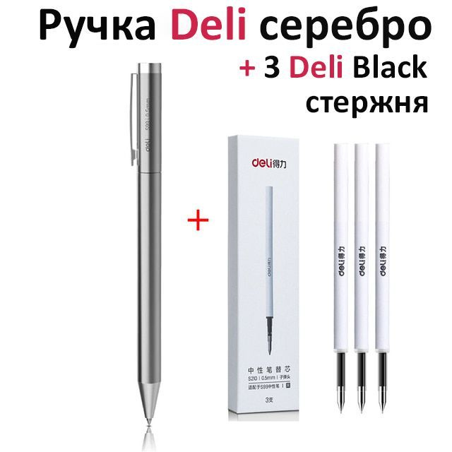 Ручка металлическая Xiaomi Deli. Японские гелевые чернила MiKuni. Ручка гелевая. Плюс 3 стержня в комплекте. #1