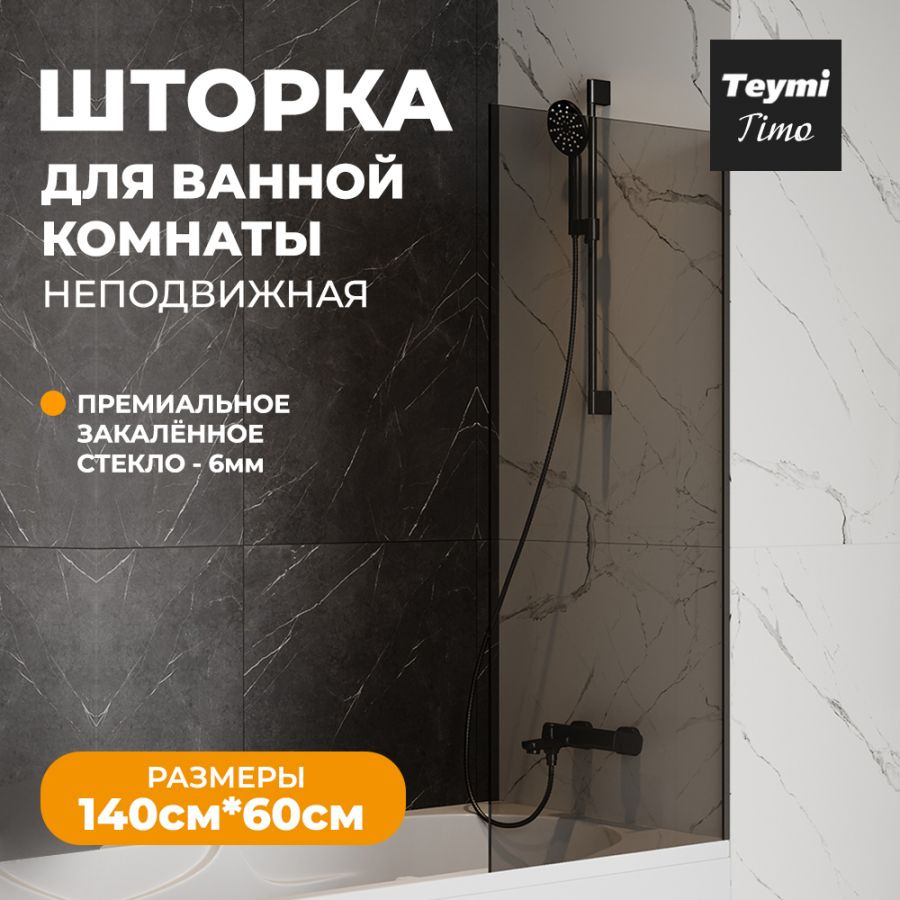 Шторка на ванну Teymi Timo S 60х140, тонированное закаленное стекло, профиль черный матовый T00272  #1
