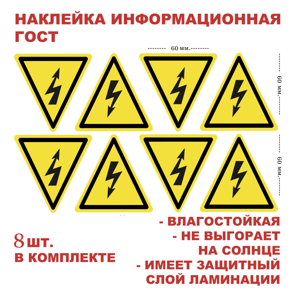 Комплект предупреждающих наклеек "ВЫСОКОЕ НАПРЯЖЕНИЕ" 6х6 см. 8 шт.  #1