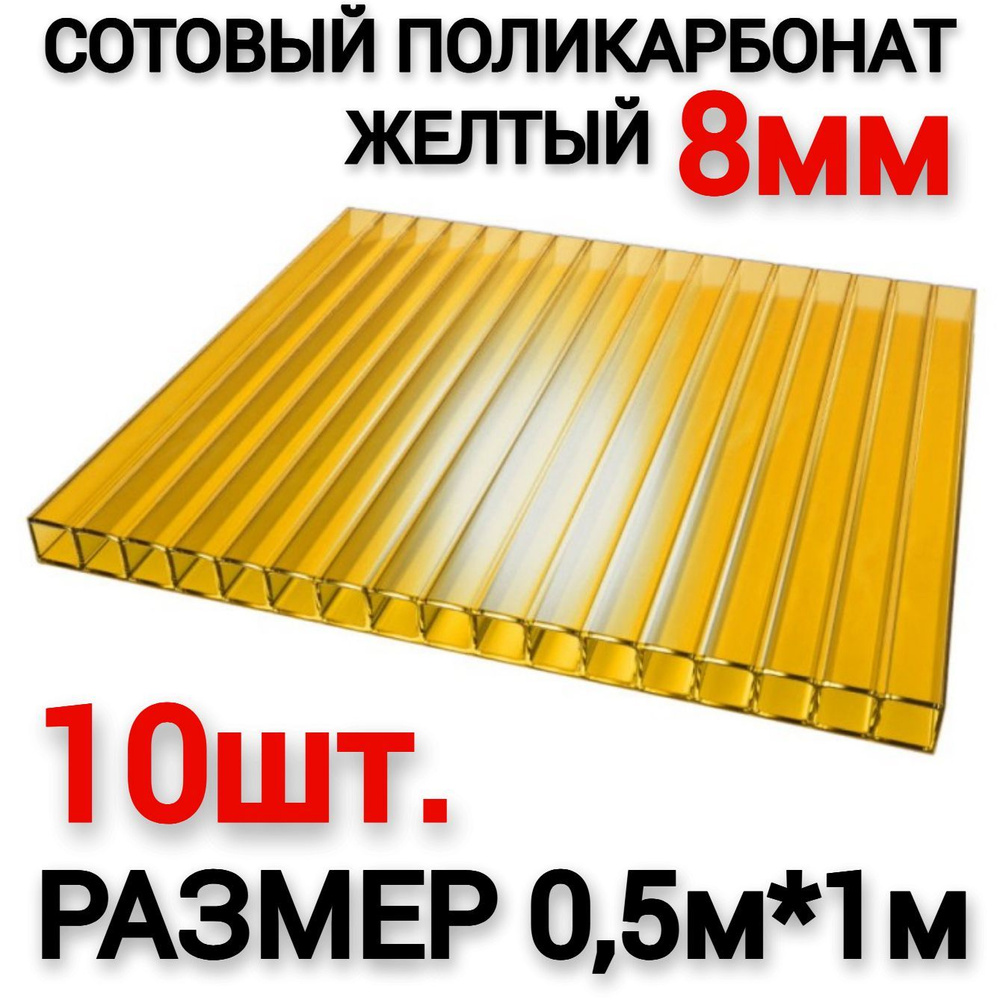 Сотовый поликарбонат желтый 8мм (0,5х1м), 10шт (0,4 л.) #1