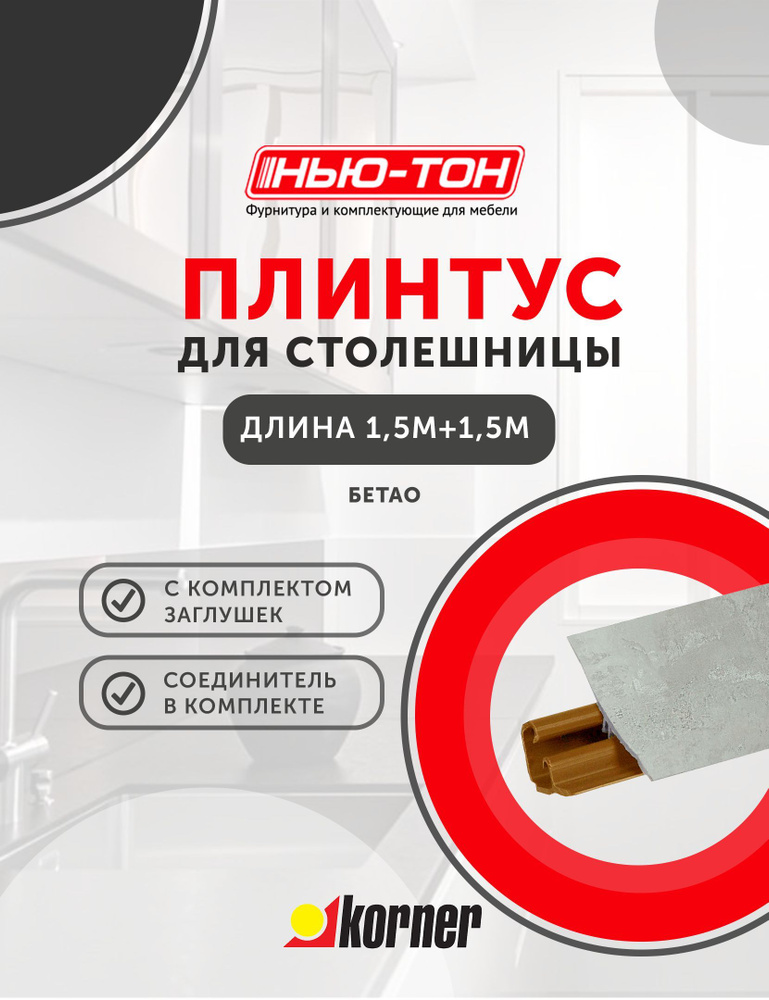 Плинтус для столешницы Korner LB231 40 Бетао , 3м (1,5+1,5) с комплектом заглушек  #1