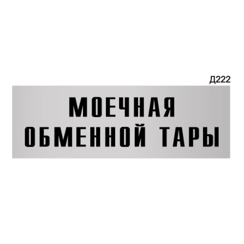 Информационная табличка "Моечная обменной тары" прямоугольная Д222 (300х100 мм)  #1