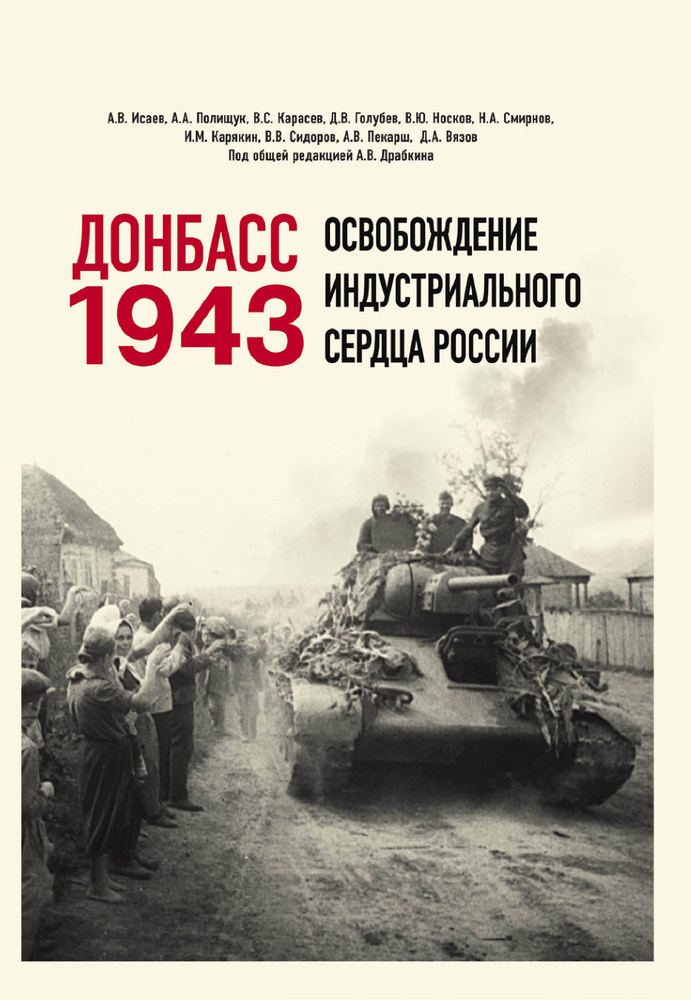 Донбасс 1943. Освобождение индустриального сердца России  #1