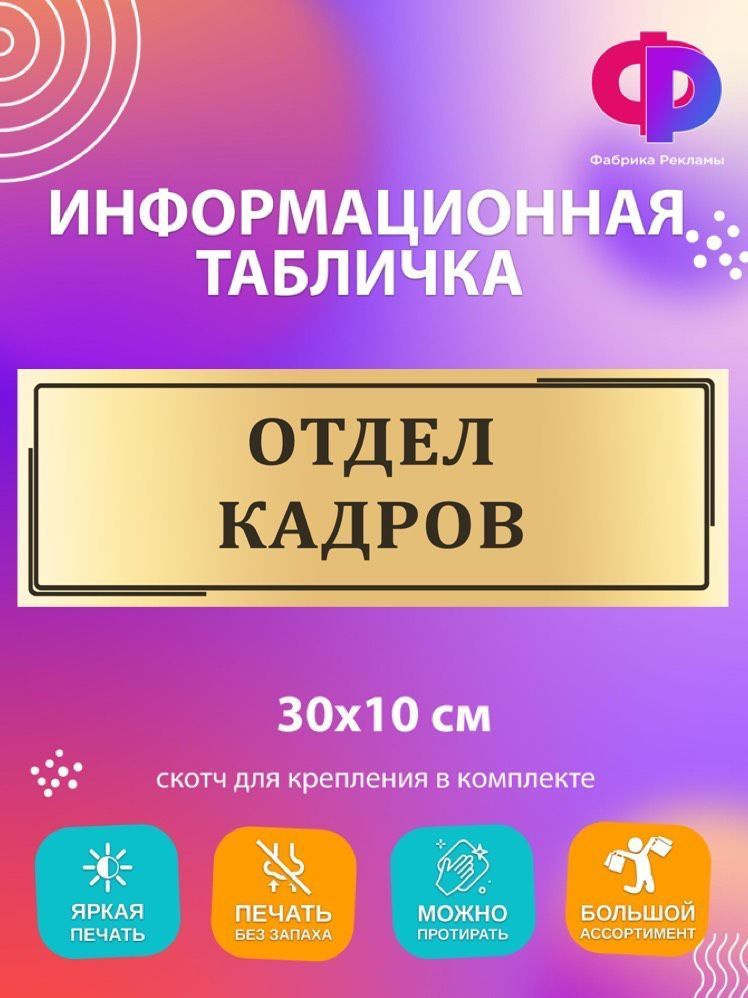 Табличка информационная "Отдел кадров" 30*10см на дверь #1