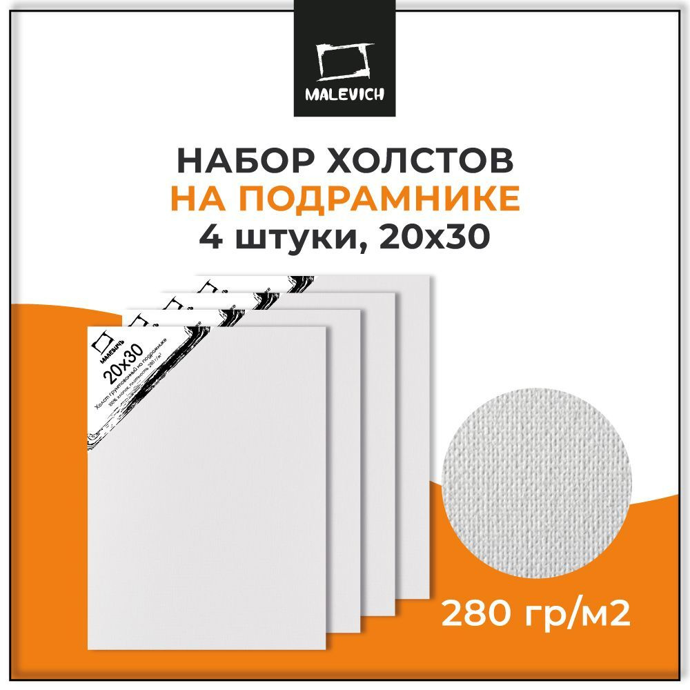 Грунтованные холсты на подрамнике 20x30 см Малевичъ 4 штуки, набор холстов для рисования 100% хлопок #1