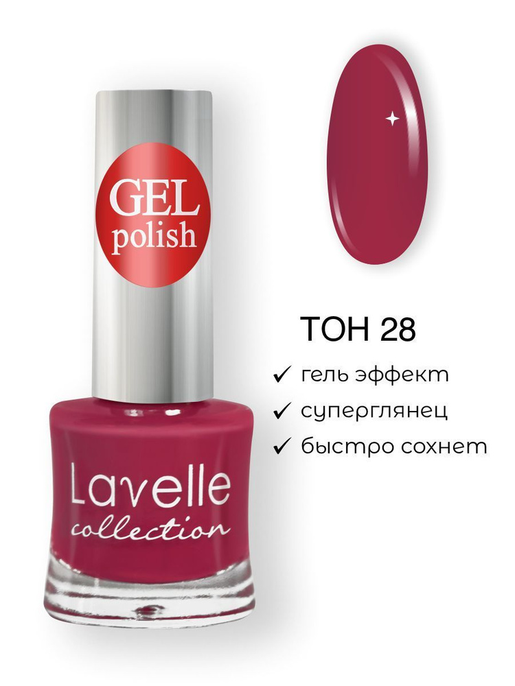 Lavelle Collection лак для ногтей GEL POLISH тон 28 ягодное парфэ 10мл #1