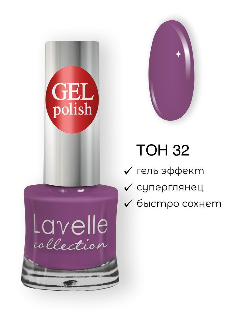 Lavelle Collection лак для ногтей GEL POLISH тон 32 фиолетово-розовый, 10мл  #1