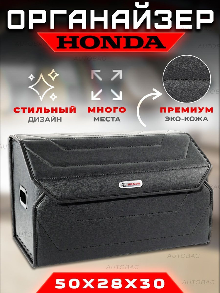 Органайзер в багажник для автомобиля Honda / Сумка саквояж в машину для Хонда  #1